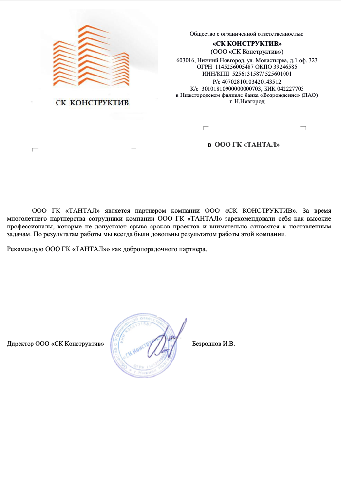 Рекомендация от СК КОНСТРУКТИВ